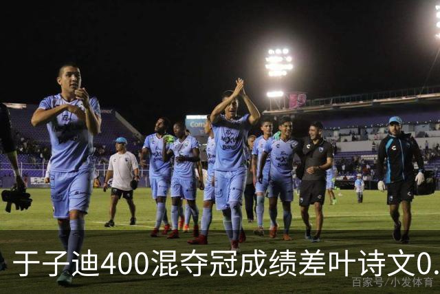 于子迪400混夺冠成绩差叶诗文0.13秒 她才13岁！加强蛙自还能更快
