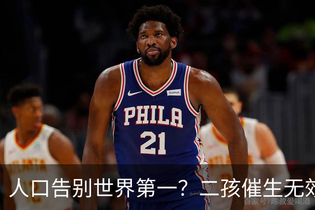 人口告别世界第一？二孩催生无效后，国家终于要向住房动真格了？