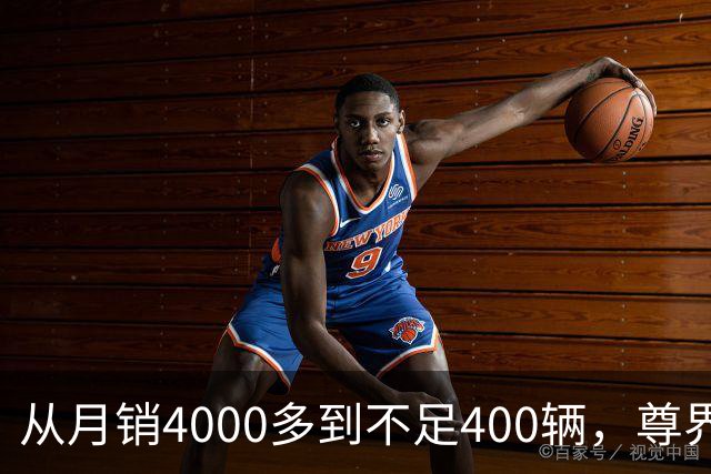 从月销4000多到不足400辆，尊界S800到底经历了什么？