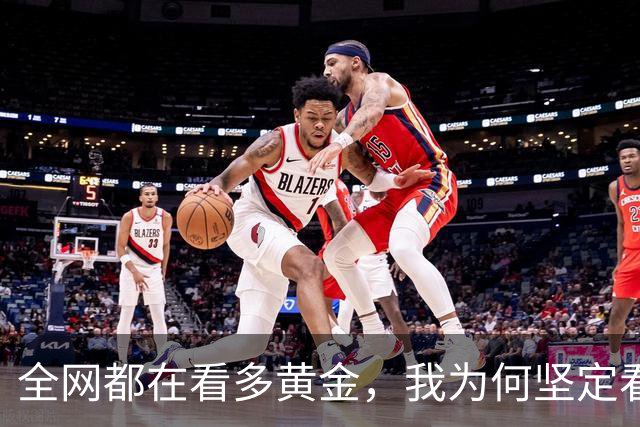 全网都在看多黄金，我为何坚定看空？