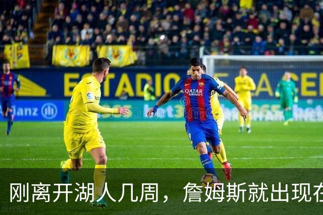 刚离开湖人几周，詹姆斯就出现在洛杉矶看台，还学起了四分卫