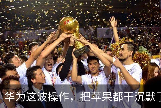 华为这波操作，把苹果都干沉默了