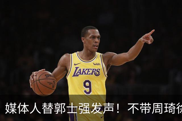 媒体人替郭士强发声！不带周琦徐杰、长期集训并非主帅说了算？