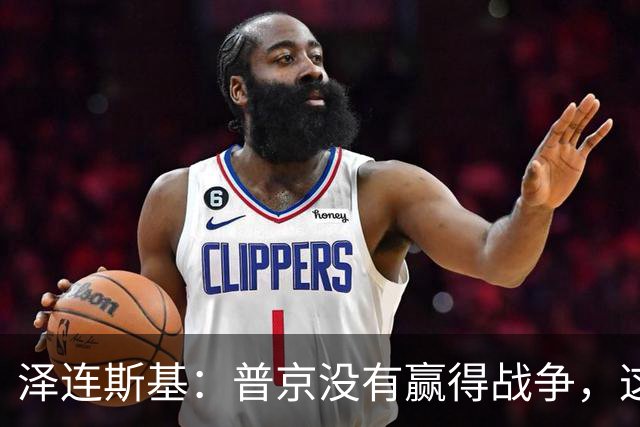 泽连斯基：普京没有赢得战争，这是事实，他也没有输，这也是事实