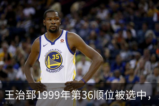 王治郅1999年第36顺位被选中，当时前五顺位发展如何？三人全明星，一人助科比连冠