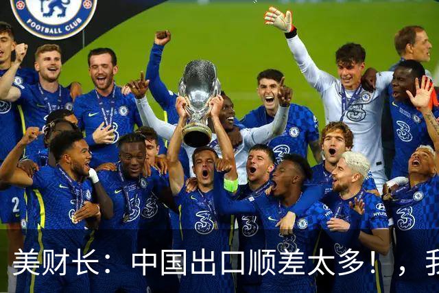 美财长：中国出口顺差太多！，我知道他们很痛苦，准备帮他们少赚点！