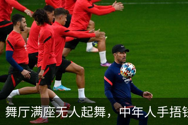 舞厅满座无人起舞，中年人手捂钱包，舞女枯坐整日无单开张